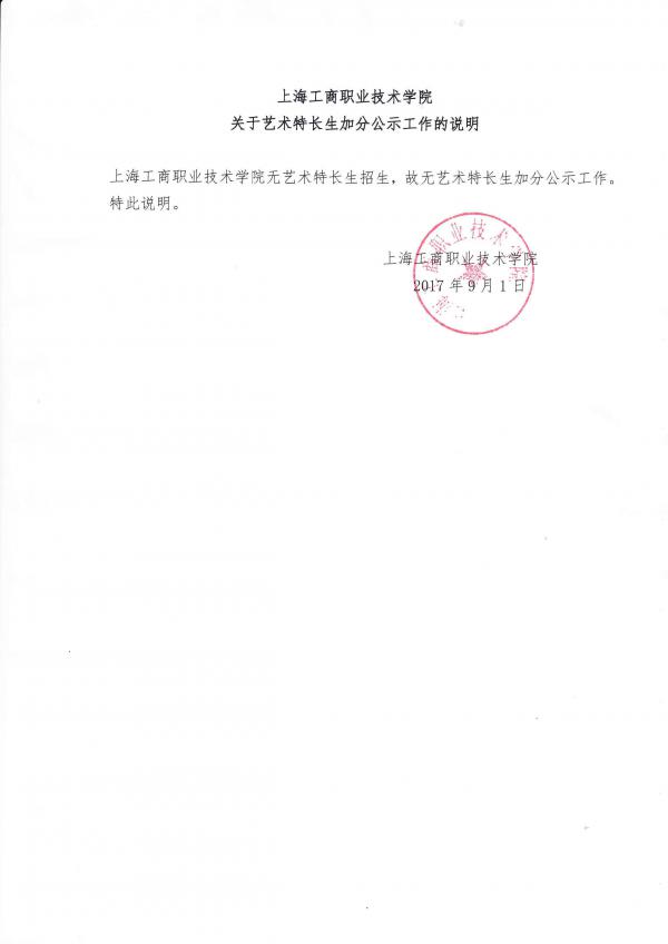 關於藝術特長生加分公示工作.jpg